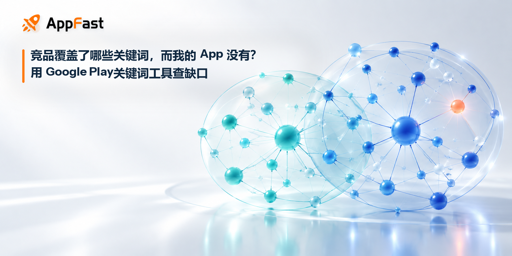 AppFast 竞品关键词覆盖缺口分析